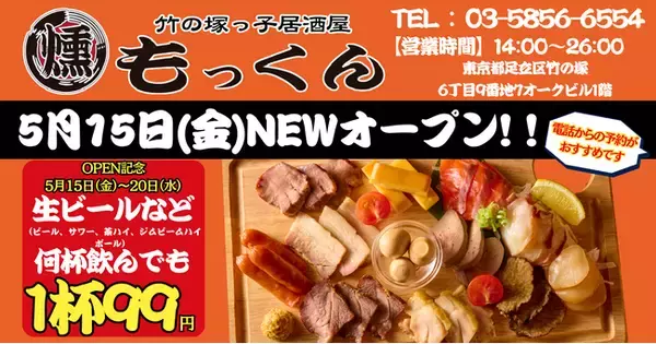 吉祥寺発の元祖燻製居酒屋『燻し家もっくん』が5月15日（金）足立区竹の塚に上陸！5月15日（金）～20日（水）の6日間はドリンク99円！