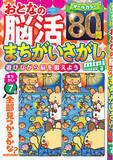 「【今注目！3つの脳波を活性化】「おとなの脳活まちがいさがしmini vol.9」は7/6発売」の画像1