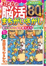 【今注目！3つの脳波を活性化】「おとなの脳活まちがいさがしmini vol.9」は7/6発売