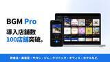 「AI楽曲の店舗BGMサービス「BGM Pro」、導入店舗数100店舗を突破」の画像1