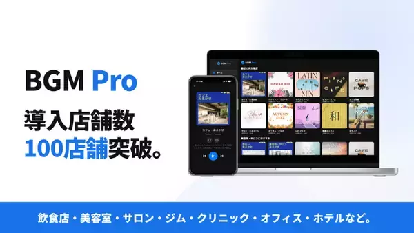 AI楽曲の店舗BGMサービス「BGM Pro」、導入店舗数100店舗を突破