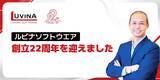 「ルビナソフトウエア、創立22周年を迎えました」の画像1