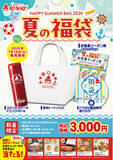 「夏には「夏の福」がある。「長崎ちゃんめん」夏の福袋 7月18日（土）より販売を開始いたします」の画像1