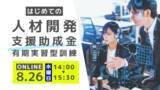 「【8月26日（水）オンライン開催】はじめての助成金活用セミナー「人材開発支援助成金『有期実習型訓練』説明会 」」の画像1