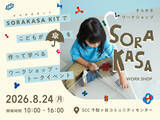 「傘メーカーが提案する、「学べる夏休み」傘づくりを体験できるイベントを8月24日に開催」の画像1