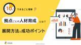 「「10分でまるごと理解！拠点ごとの人材育成とは？展開方法と成功ポイント」についての資料を無料公開！｜株式会社LDcube」の画像1