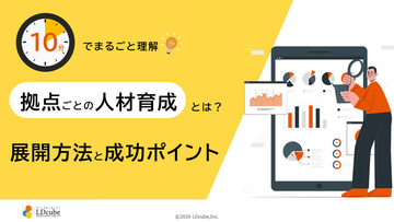「10分でまるごと理解！拠点ごとの人材育成とは？展開方法と成功ポイント」についての資料を無料公開！｜株式会社LDcube