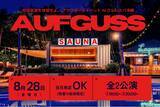 「【アウフグースイベント】さふぃスパ沖縄にて2名の琉球熱波師が集結する特別アウフグースイベントを開催 | 沖縄・ラグナガーデンホテル」の画像1