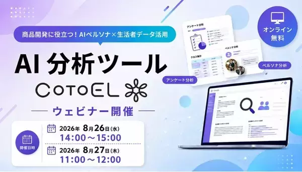 【ウェビナーご案内】商品開発に役立つ!AIペルソナ×生活者データ活用を実演