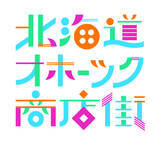 「大好評！ 今年も東急百貨店の食品街『二子玉川 東急フードショー』でオホーツクの事業者22社の選りすぐり商品を取り揃え『北海道オホーツク商店街』2026 を開催します！」の画像1