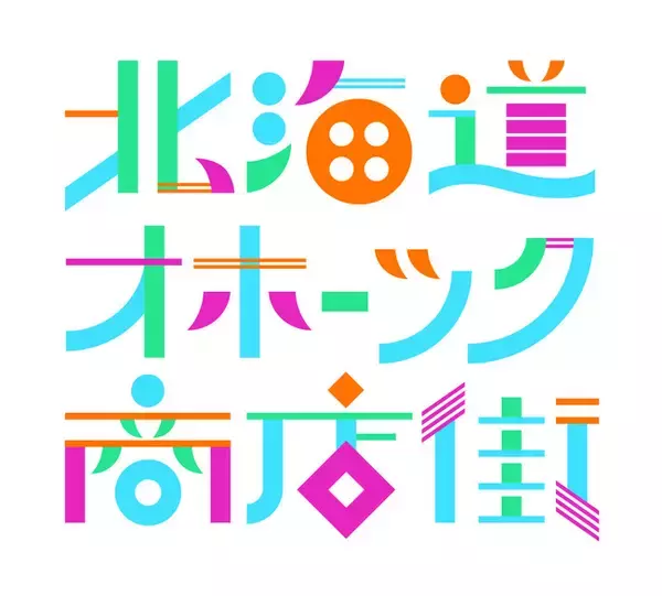 大好評！ 今年も東急百貨店の食品街『二子玉川 東急フードショー』でオホーツクの事業者22社の選りすぐり商品を取り揃え『北海道オホーツク商店街』2026 を開催します！