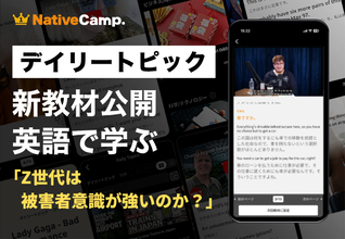 【英会話×世代論】ネイティブキャンプ、Z世代の「仕事観」と“大人になること”を考える新教材を公開