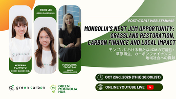 【モンゴル草原再生×JCM】Green Carbon、無料オンラインセミナーを10月23日開催｜カーボンファイナンス・地域社会への貢献を議論
