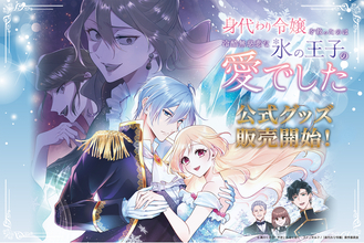 TVアニメ『身代わり令嬢を救ったのは冷酷無慈悲な氷の王子の愛でした』初の公式グッズが本日10月13日より「eeo Store online」にて販売開始！また複製原画の発売も決定！
