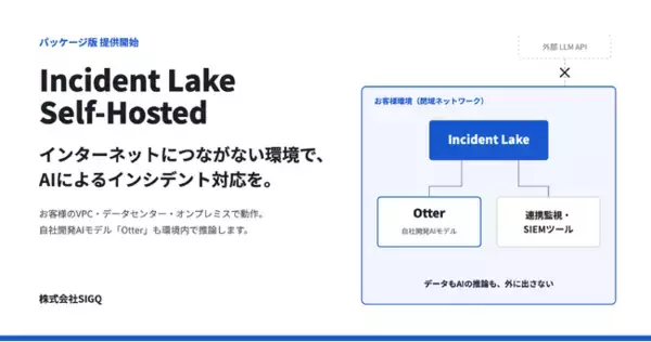 ランサムウェア被害が過去最多の今、インターネットから切り離した環境でもAIでインシデント対応を。SIGQ、閉域で完結する「Incident Lake Self-Hosted」の提供を開始