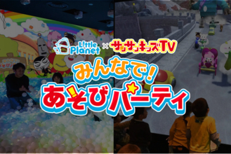 【サンサンキッズTV×リトルプラネット】全国28店舗で期間限定コラボイベント開催！11月9日(月)スタート