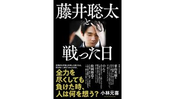 ＜圧倒的な才能＞藤井聡太と戦った者たちは、何を失い、何を掴んだのか。ノンフィクション『藤井聡太と戦った日』刊行。　藤井聡太 竜王・名人登壇の刊行記念鼎談を開催！サバンナ 高橋茂雄と将棋の奥深さを語る！