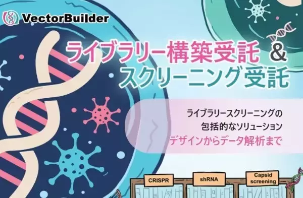 創薬・生命科学研究を加速するカスタムライブラリー構築：VectorBuilderが、ベクター設計からNGS解析まで一貫して高精度スクリーニングを支援
