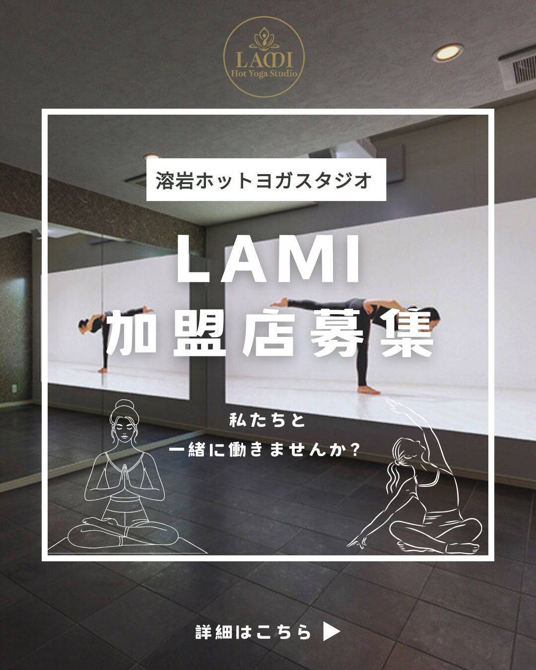 受付スタッフもインストラクターもいない、滋賀県初「無人溶岩ホットヨガスタジオLAMI」。一人の消費者から創業者になったストーリー