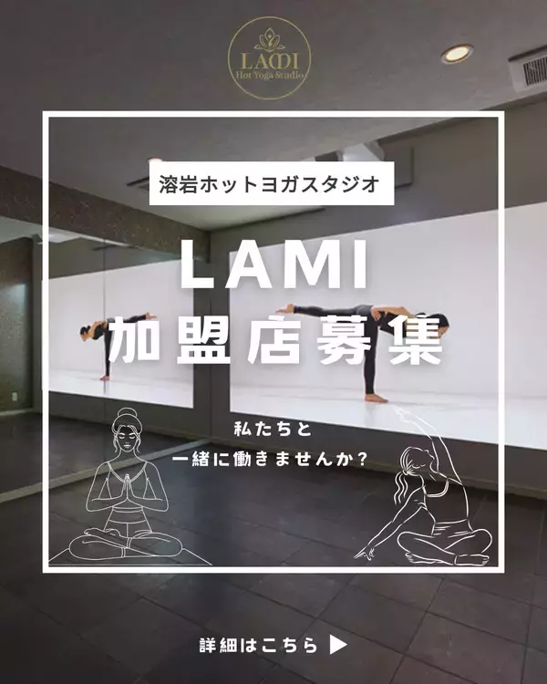 「受付スタッフもインストラクターもいない、滋賀県初「無人溶岩ホットヨガスタジオLAMI」。一人の消費者から創業者になったストーリー」の画像
