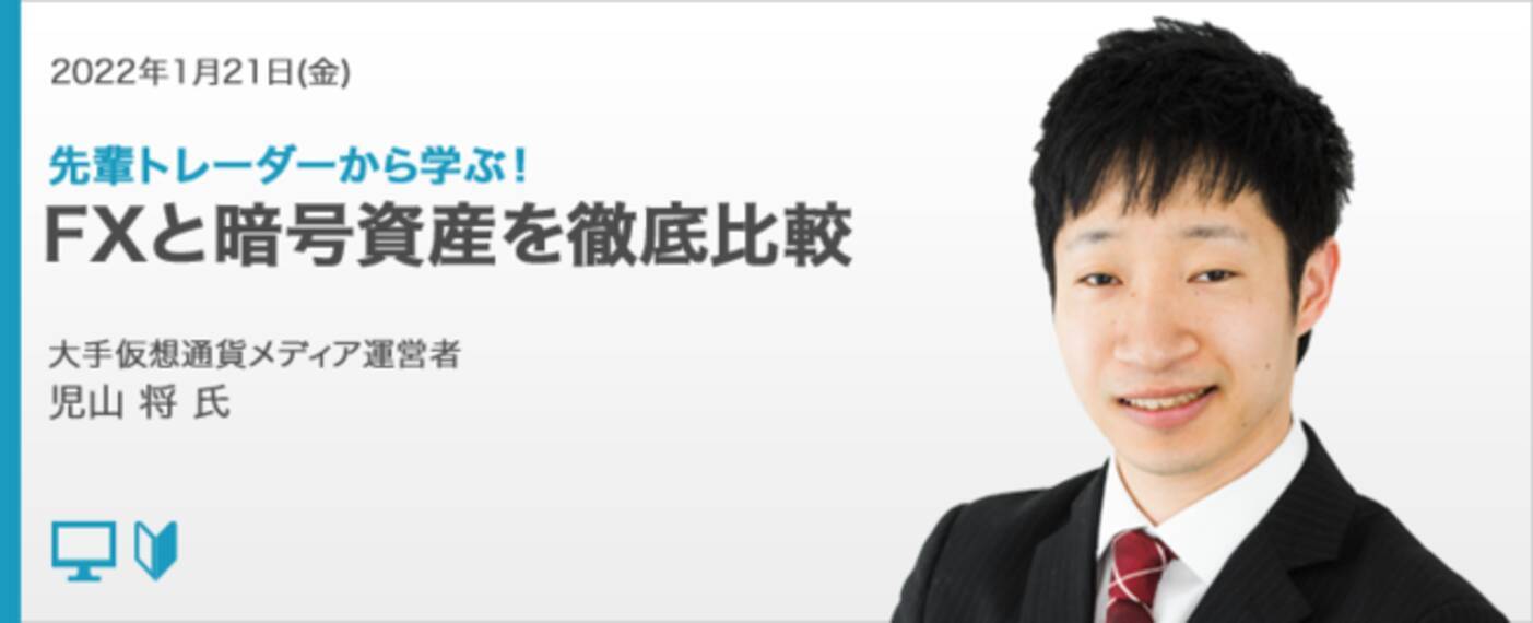 児山将氏が解説！オンラインセミナー『先輩トレーダーから学ぶ！FXと暗号資産を徹底比較』1/21（金）19時より開講 - エキサイトニュース