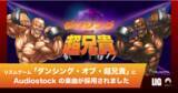「株式会社LIGの新作 カジュアルリズムゲーム「ダンシング・オブ・超兄貴」へAudiostockの楽曲を提供開始」の画像1