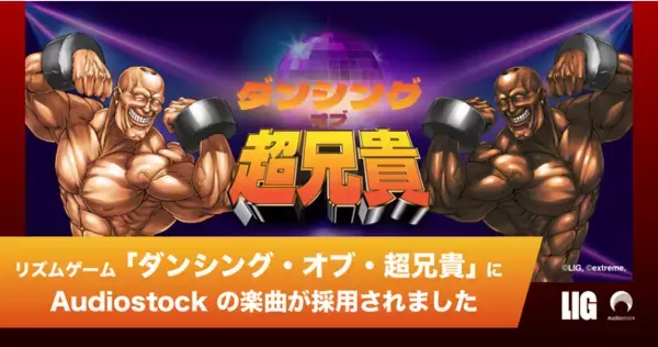 株式会社LIGの新作 カジュアルリズムゲーム「ダンシング・オブ・超兄貴」へAudiostockの楽曲を提供開始