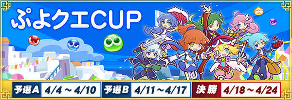 セガnet麻雀 Mj シリーズと ぷよぷよ クエスト がコラボ ぷよクエcup 開催 レベルアップする 進化型spキャラ 初登場 22年4月4日 エキサイトニュース