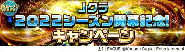 Ｊリーグ公式のモバイルゲーム『Ｊリーグクラブチャンピオンシップ』2022シーズン開幕を記念したキャンペーンを開催！