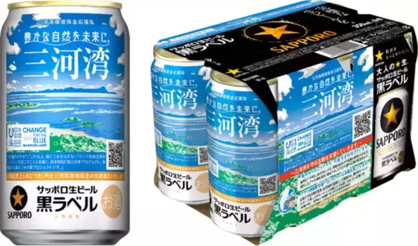 「サッポロ生ビール黒ラベル「三河湾環境保全応援」缶 数量限定発売」の画像