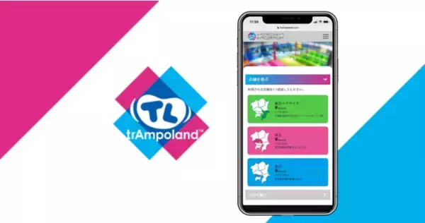 「トランポリンパーク・トランポランド」への予約管理及び現地認証システム『RAP』導入のお知らせ