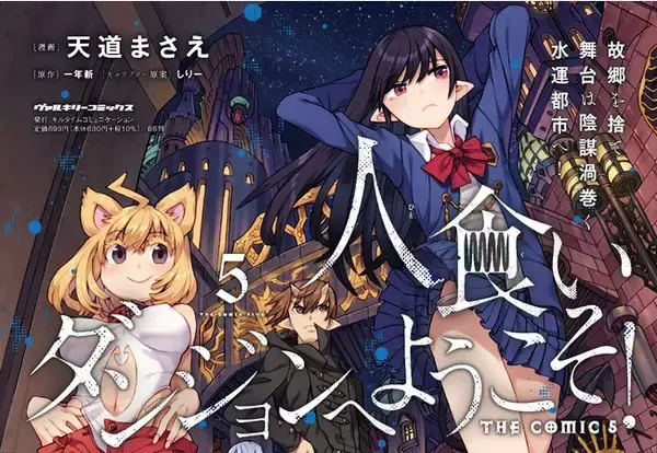 Web小説発の人気異世界ファンタジー作品コミカライズ『人食い 