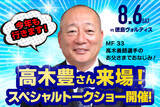 「8月6日（土）徳島戦　元プロ野球選手 高木豊さんが今年も来場！スペシャルトークショー開催！」の画像1