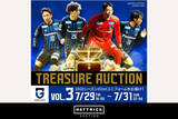 「スポーツチーム公認オークション「HATTRICK」、GAMBA OSAKA~2022 Season Treasure Auction Vol.3、Vol.4を開催！」の画像1