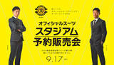「「柏レイソル」オフィシャルスーツ予約販売会＆ガラガラ抽選会 9月17日(土)開催！」の画像1