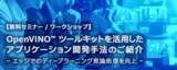 「エクセルソフトは、11月18日 (金) にエッジでのディープラーニング推論処理の最適化ツールについて学べる 『OpenVINO(TM) ツールキット・トレーニング』 を開催」の画像1