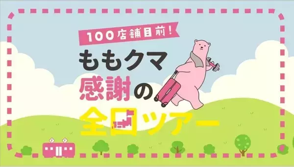 「低価格ながらも充実した設備を利用できるフィットネスジム「FIT365」100店舗出店達成を目前にひかえ、フィットネスの楽しみと感謝を伝える企画「ももクマ感謝の全国ツアー」を2022年10月より開始」の画像