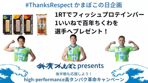 【湘南ベルマーレフットサルクラブ】鈴廣かまぼこpresents　かまぼこの日企画　後半戦も応援しよう！high-performance高タンパク革命キャンペーン実施のお知らせ