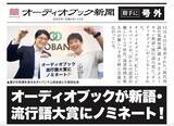 「新語・流行語大賞2022ノミネートを記念　オーディオブック新聞【号外】を発行します！」の画像1