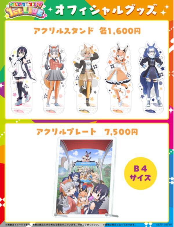けものフレンズv 1st Live チケット発売 12 18 日 19時テレ朝動画にて配信 Liveオフィシャルグッズ情報も公開 22年12月10日 エキサイトニュース