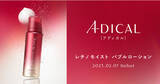 「クリニック発想×180万以上の美容ユーザーデータを掛け合わせたドクターズコスメ「ADICAL」から、ビタミンA* 配合の新感覚スキンケアが誕生」の画像1
