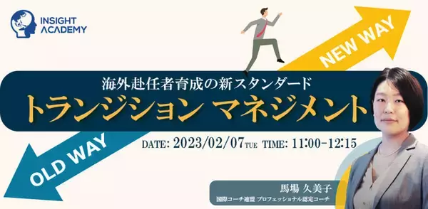【2/7(火)無料ウェビナー】海外赴任者育成の新スタンダード「トランジション・マネジメント」開催
