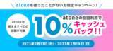 「【atoneを初めてご利用の方限定】10％キャッシュバック＆会員登録でポイントプレゼントキャンペーン開催」の画像1