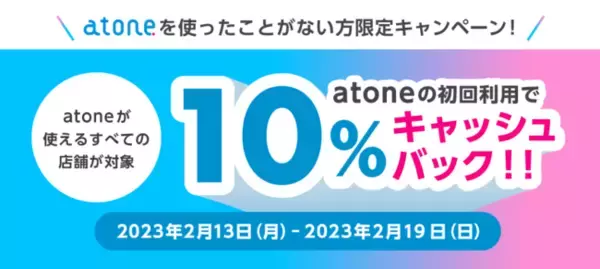 【atoneを初めてご利用の方限定】10％キャッシュバック＆会員登録でポイントプレゼントキャンペーン開催
