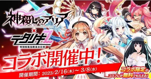 ＜　デタリキZ 特別防衛局隊員の日常　＞「デタリキ」×「神殺しのアリア」 コラボ開始！コラボキャラクター「真稀」と「クリスティーナ」が手に入るガチャが開催中！