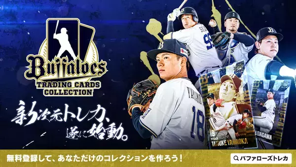 オリックス・バファローズの公式電子トレカ(R)️サービス「Buffaloes Trading Cards Collection」を2023/3/1よりリリース！