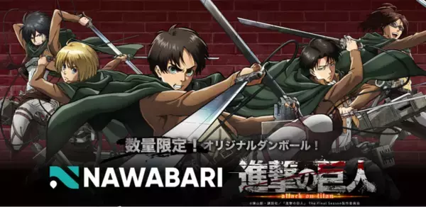 バーチャルオフィス「NAWABARI」がTVアニメ『進撃の巨人』と大迫力のコラボレーション