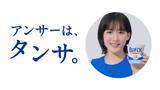 「「アンサーは、タンサ。」　タンサ(短鎖)脂肪酸をより多く生み出すBifiXヨーグルト　綾瀬はるかさんがヨーグルト選びの新基準を提案！」の画像1