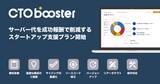 「成功報酬型サーバーコスト削減の CTO Booster、10社のVC/CVCと連携し「スタートアップ支援プラン」を提供開始」の画像1