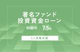 「オルタナティブ投資プラットフォーム「オルタナバンク」、『【3ヶ月毎分配】著名ファンド投資資金ローンID611』を公開」の画像1